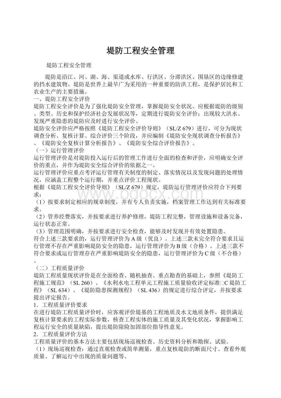 堤防工程安全管理Word下载.docx