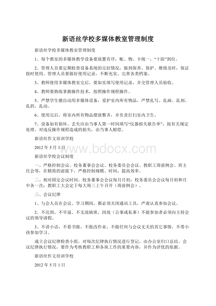 新语丝学校多媒体教室管理制度Word文件下载.docx_第1页