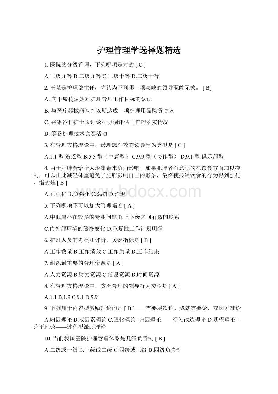 护理管理学选择题精选Word格式.docx_第1页