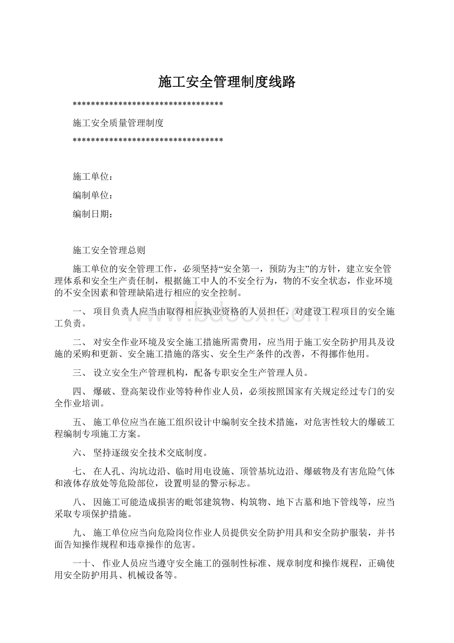 施工安全管理制度线路.docx