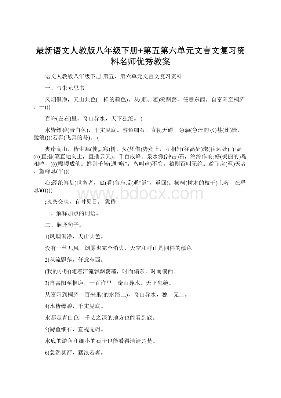 最新语文人教版八年级下册+第五第六单元文言文复习资料名师优秀教案.docx_第1页