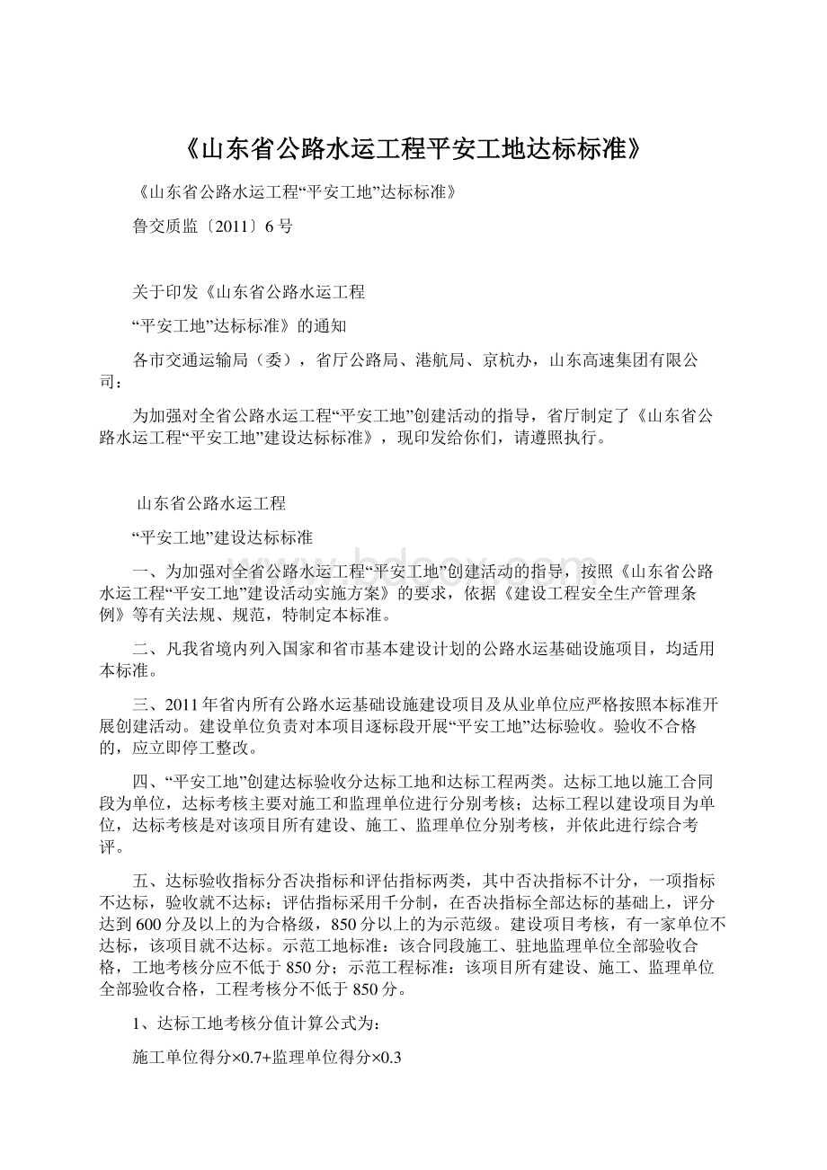 《山东省公路水运工程平安工地达标标准》.docx_第1页