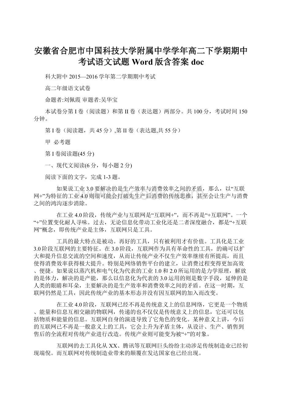 安徽省合肥市中国科技大学附属中学学年高二下学期期中考试语文试题 Word版含答案doc.docx