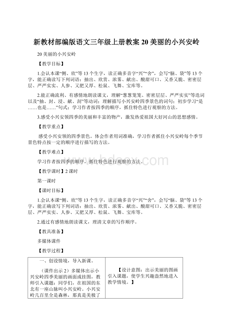 新教材部编版语文三年级上册教案20 美丽的小兴安岭Word下载.docx_第1页