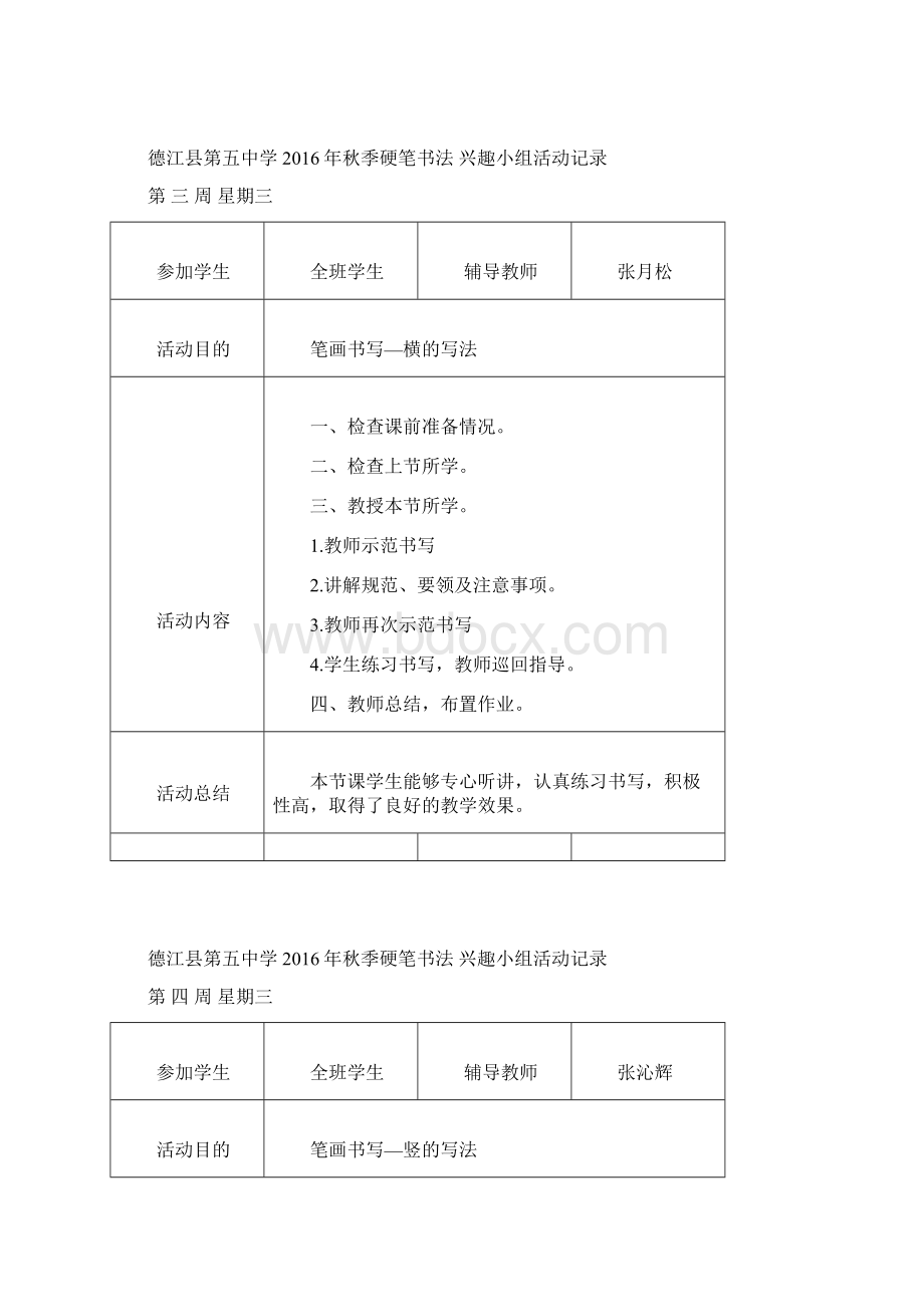 德江县第五中学硬笔书法兴趣小组活动计划.docx_第3页