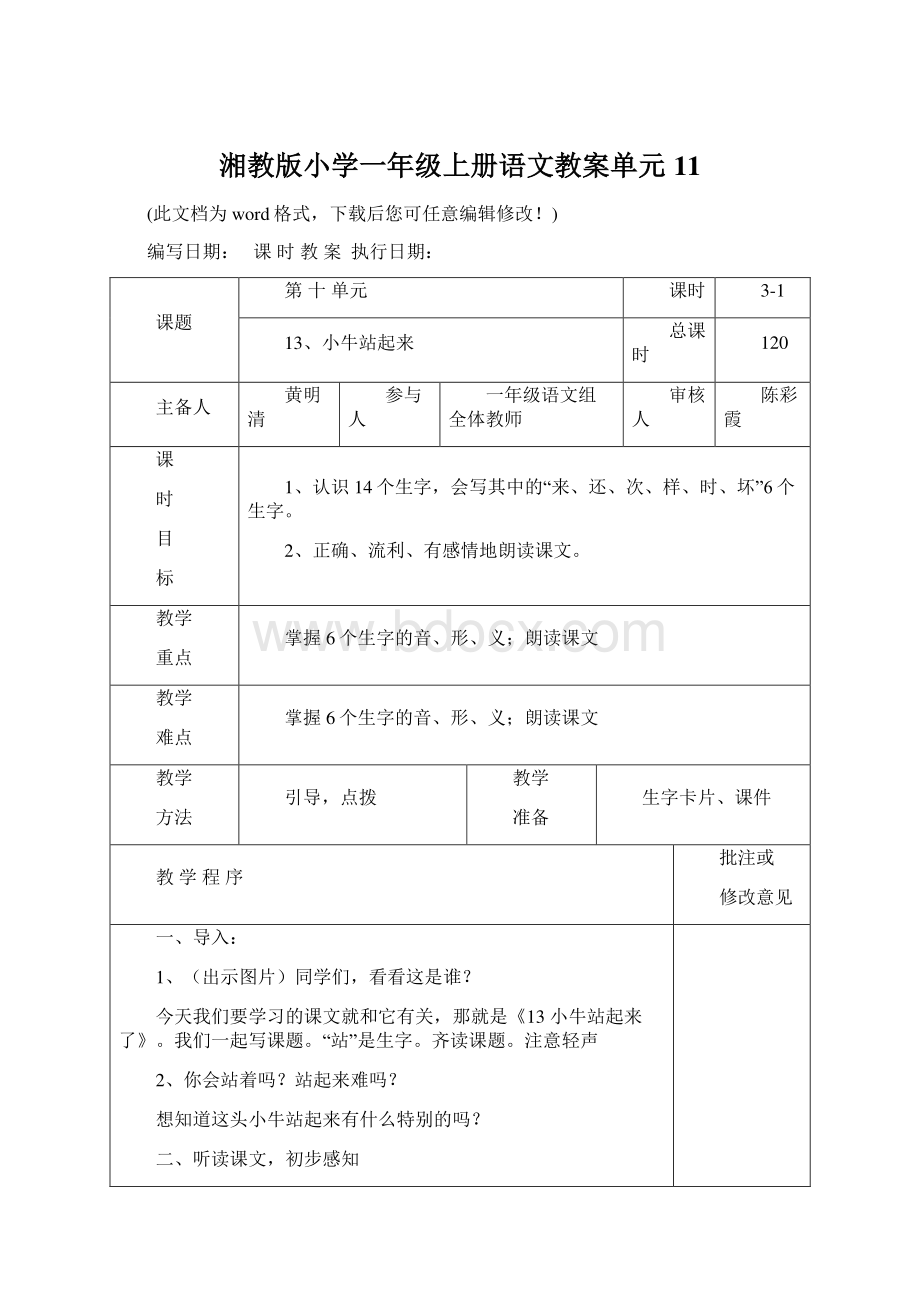 湘教版小学一年级上册语文教案单元11.docx_第1页