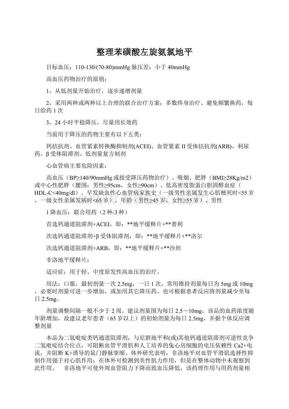 整理苯磺酸左旋氨氯地平.docx_第1页