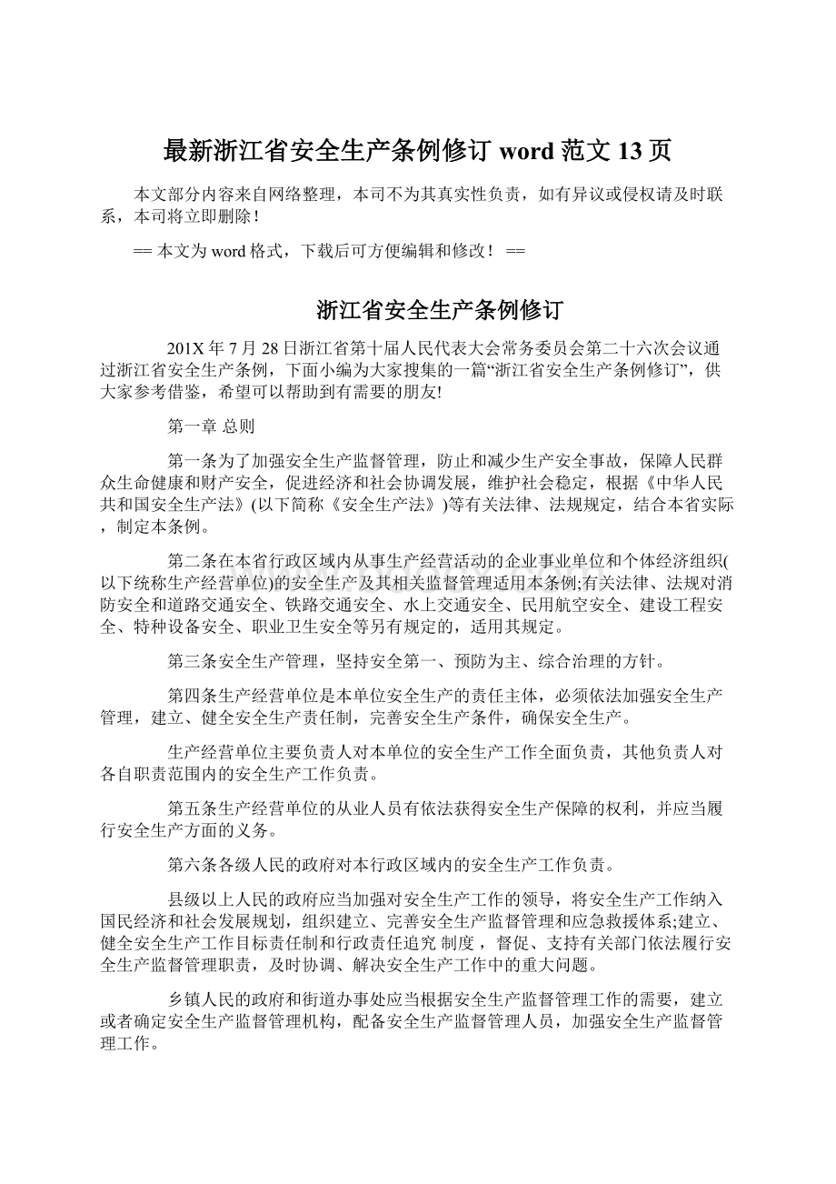 最新浙江省安全生产条例修订word范文 13页.docx