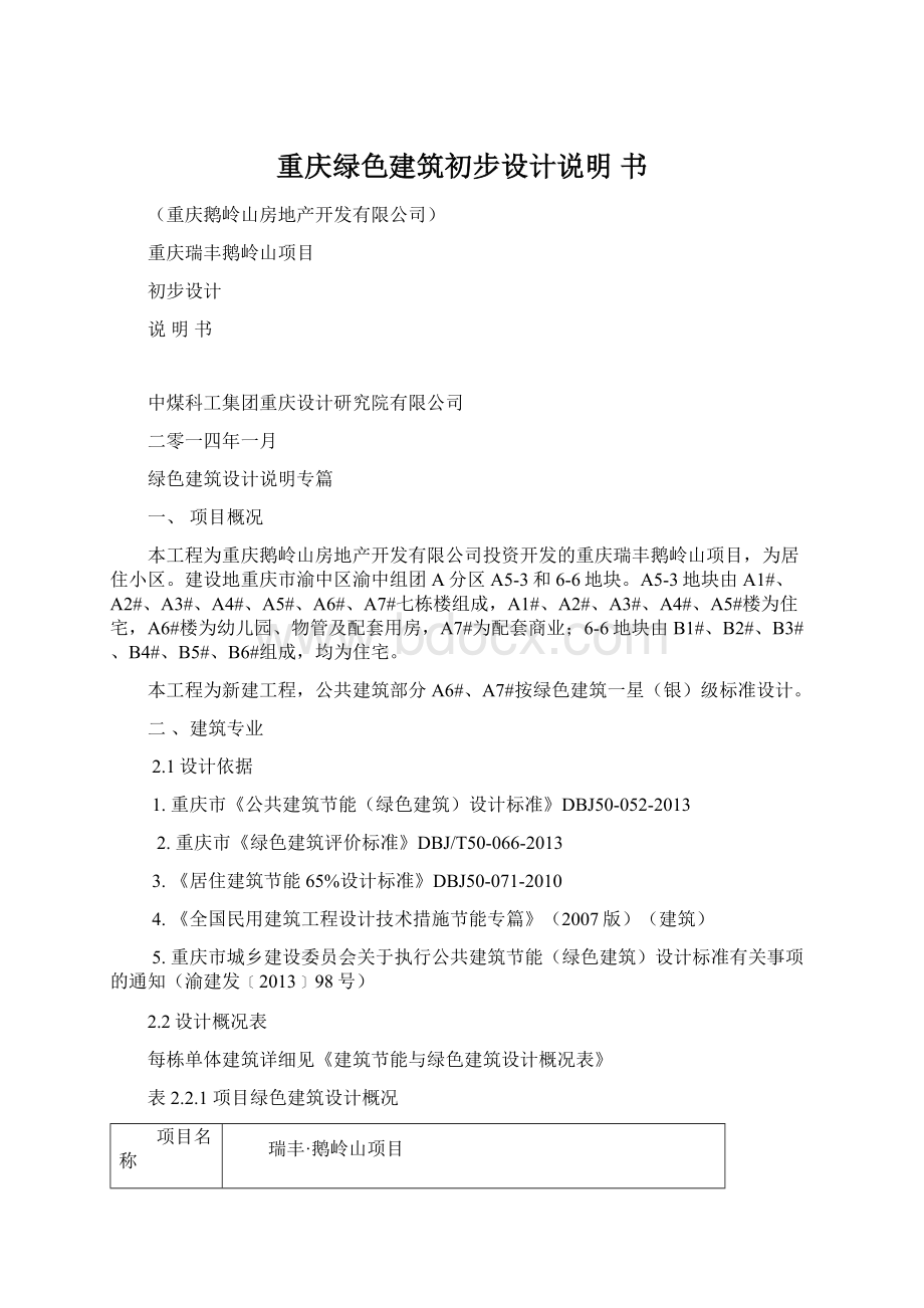 重庆绿色建筑初步设计说明 书Word下载.docx_第1页