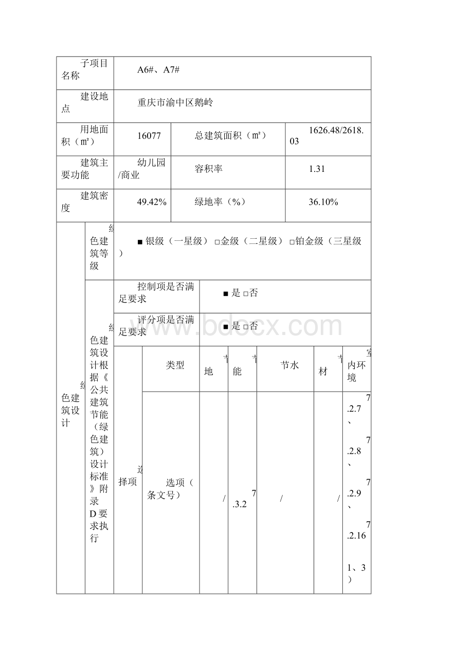 重庆绿色建筑初步设计说明 书Word下载.docx_第2页