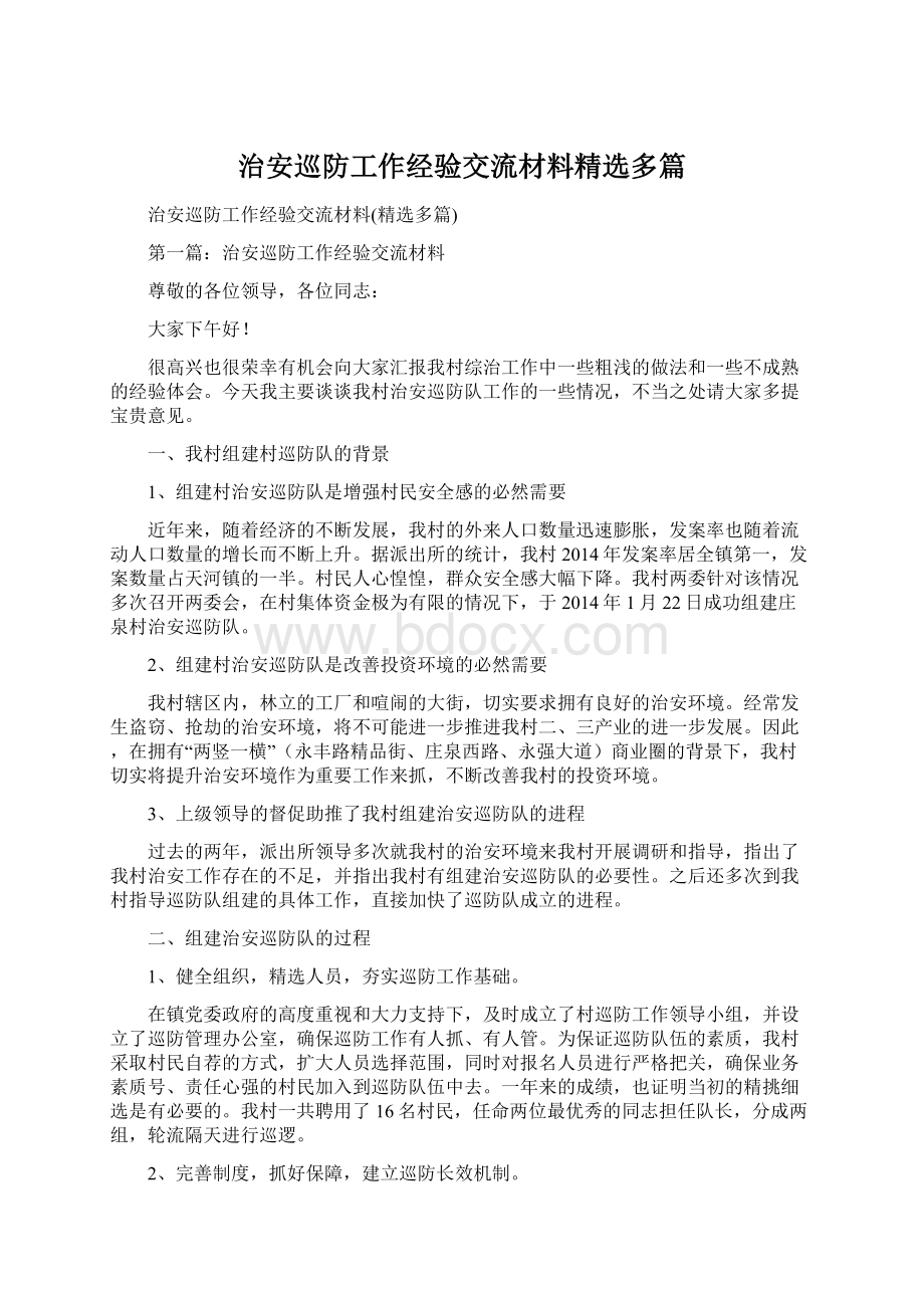 治安巡防工作经验交流材料精选多篇Word文件下载.docx