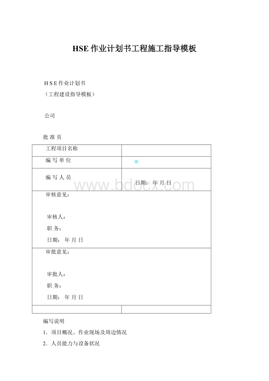 HSE作业计划书工程施工指导模板Word格式文档下载.docx_第1页