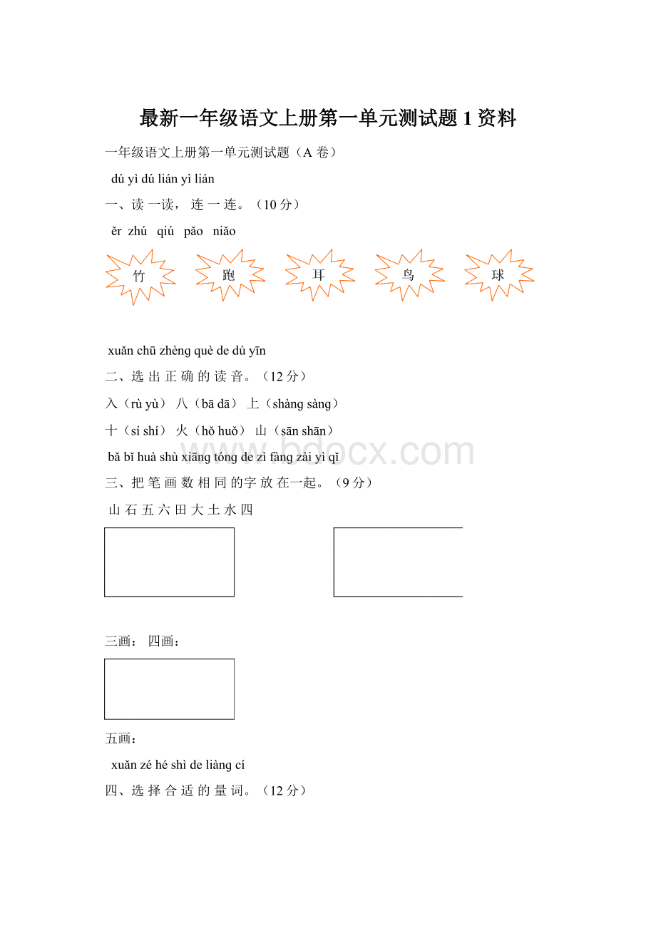 最新一年级语文上册第一单元测试题1资料文档格式.docx_第1页