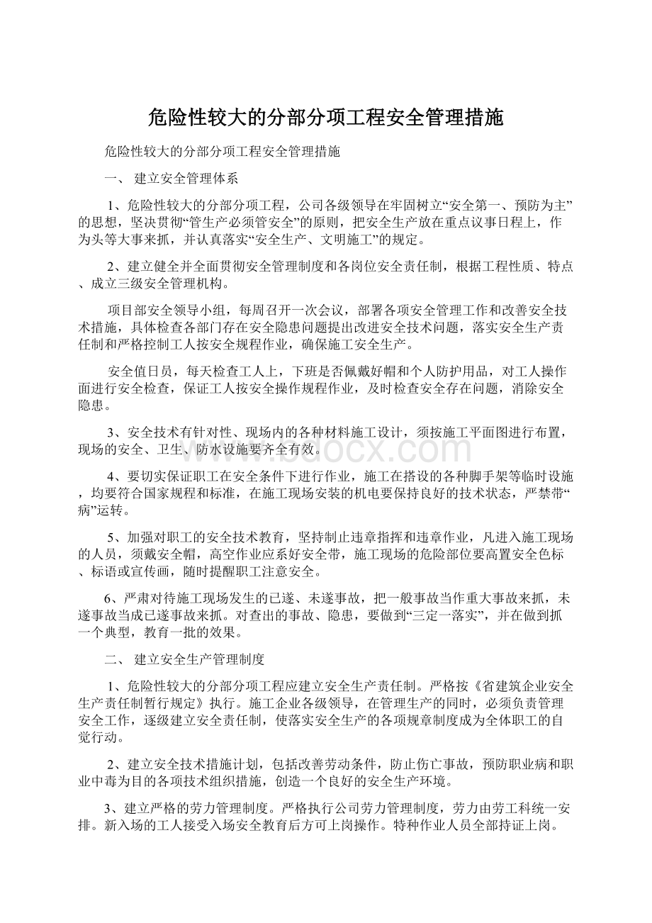 危险性较大的分部分项工程安全管理措施.docx