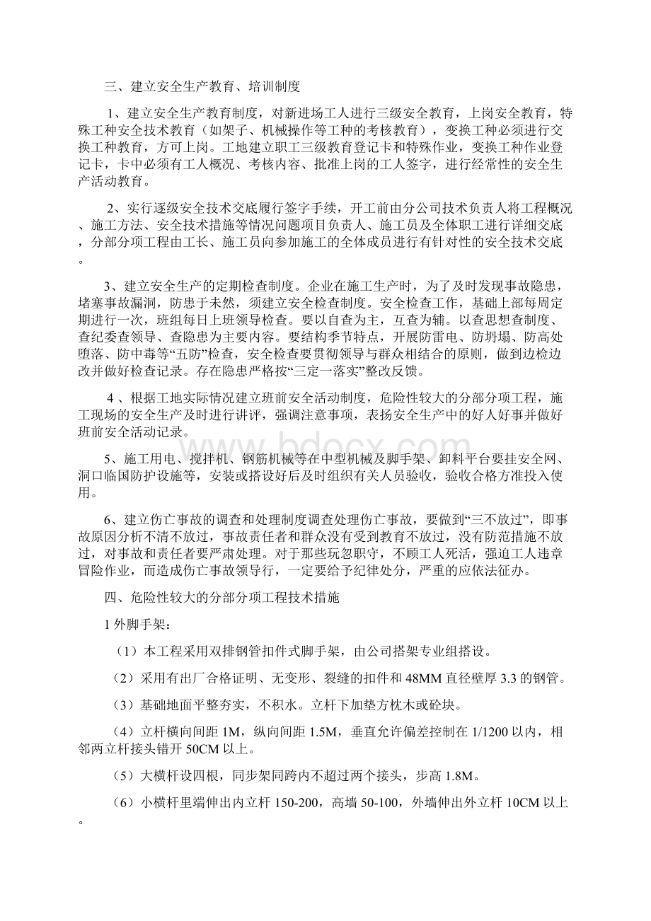 危险性较大的分部分项工程安全管理措施Word文档下载推荐.docx_第2页