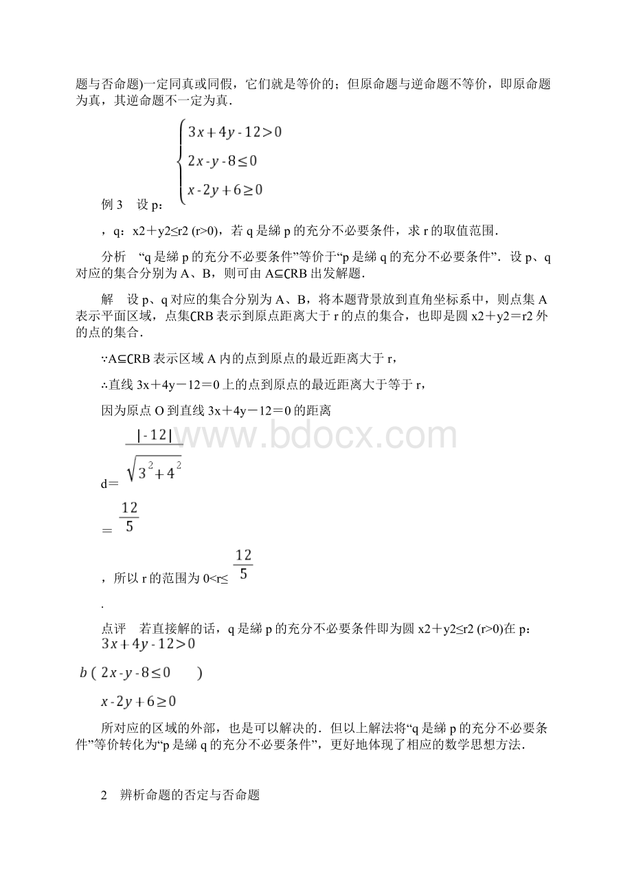 高中数学选修11疑难规律方法1第一章 常用逻辑用语Word格式.docx_第3页