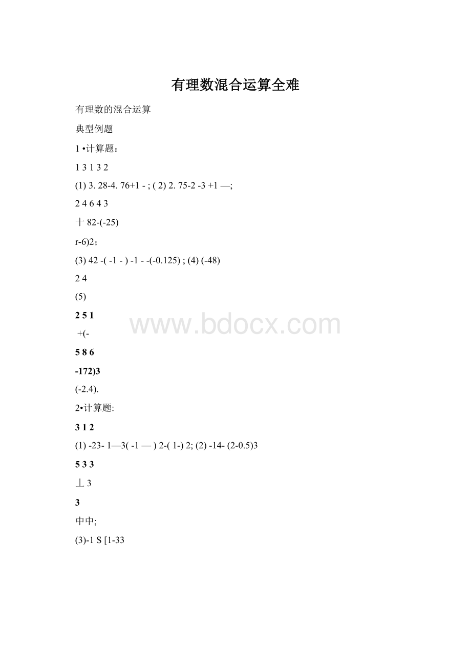 有理数混合运算全难Word文档下载推荐.docx