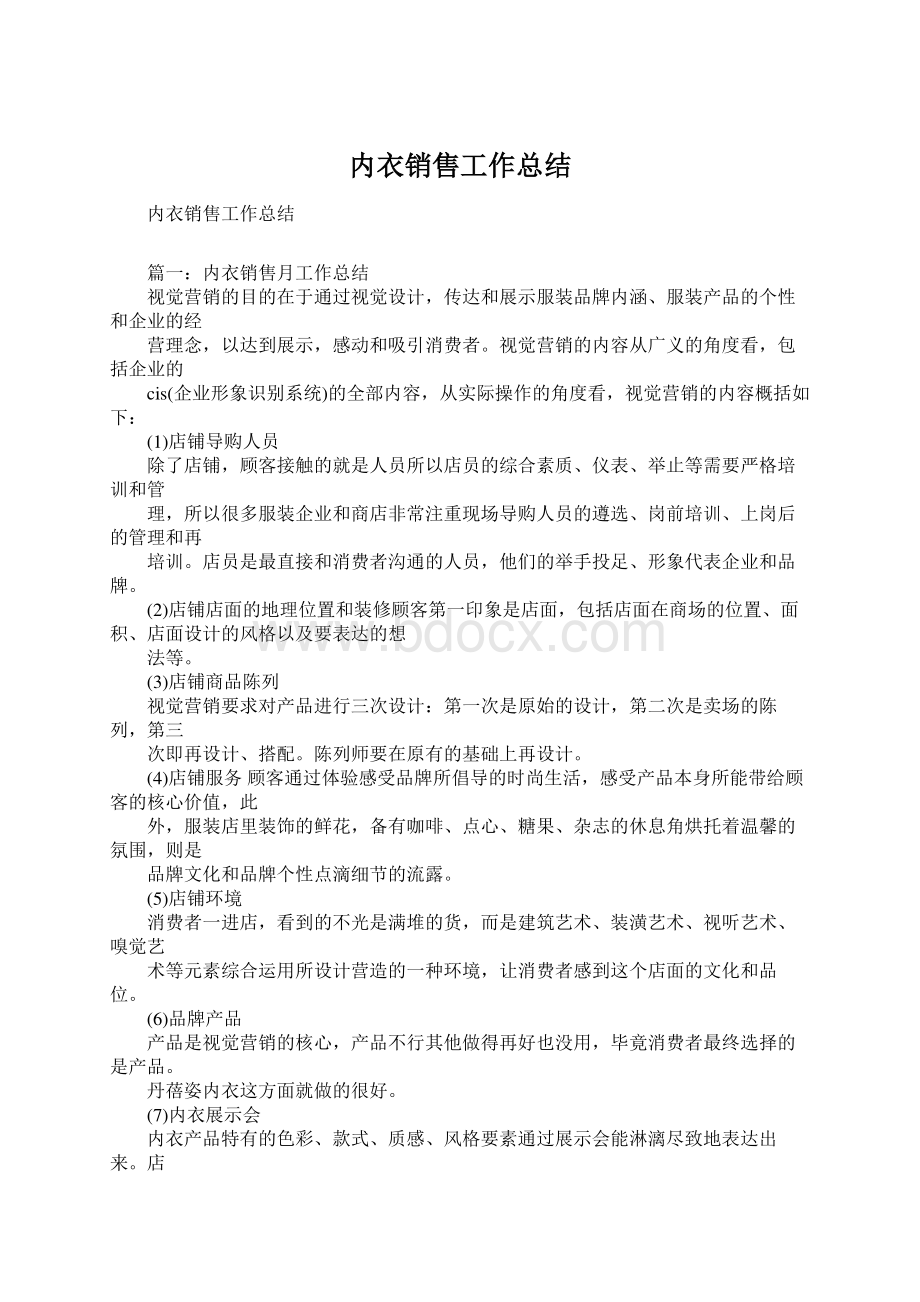 内衣销售工作总结.docx