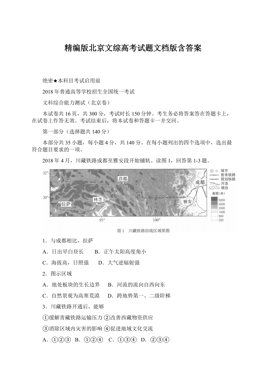 精编版北京文综高考试题文档版含答案文档格式.docx_第1页