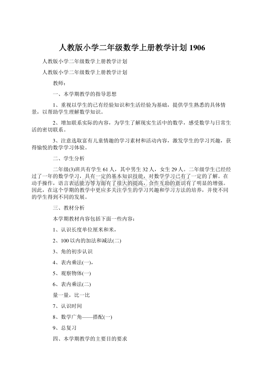 人教版小学二年级数学上册教学计划1906.docx