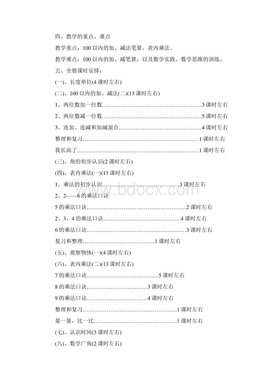 人教版小学二年级数学上册教学计划1906.docx_第3页