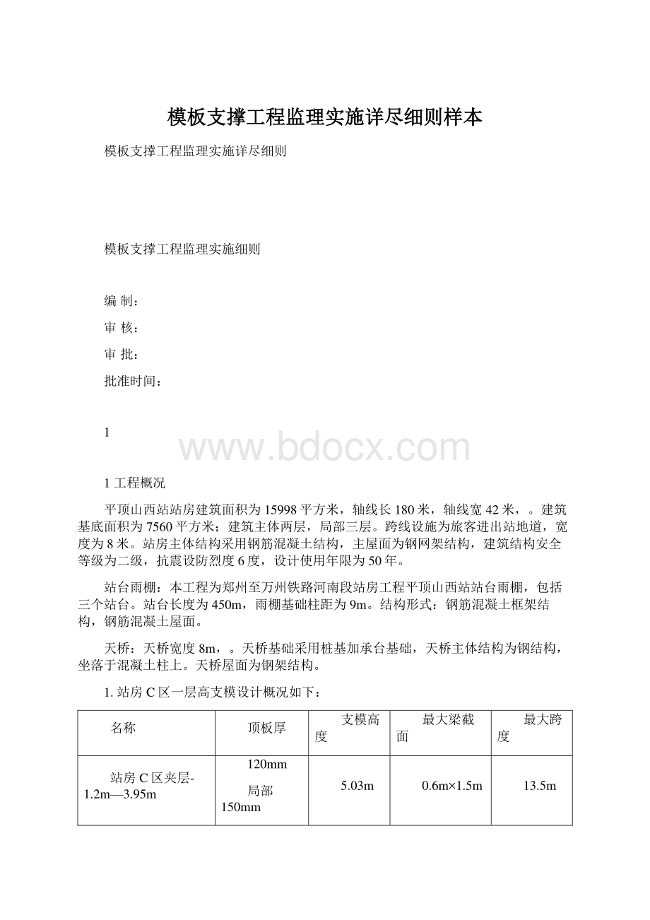 模板支撑工程监理实施详尽细则样本Word文档下载推荐.docx