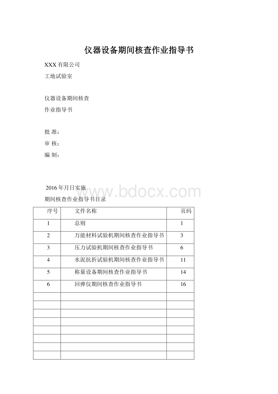 仪器设备期间核查作业指导书.docx