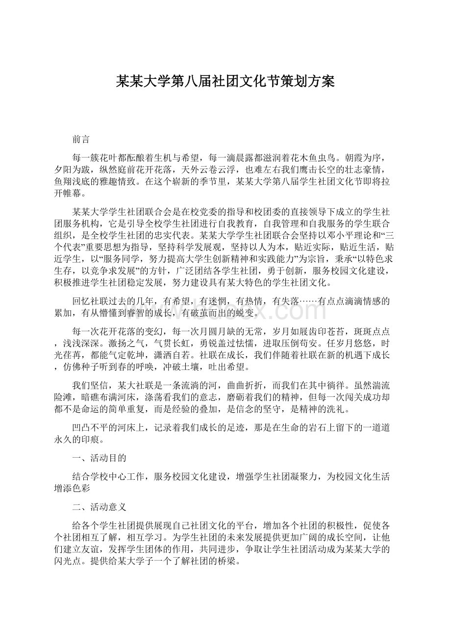 某某大学第八届社团文化节策划方案.docx_第1页