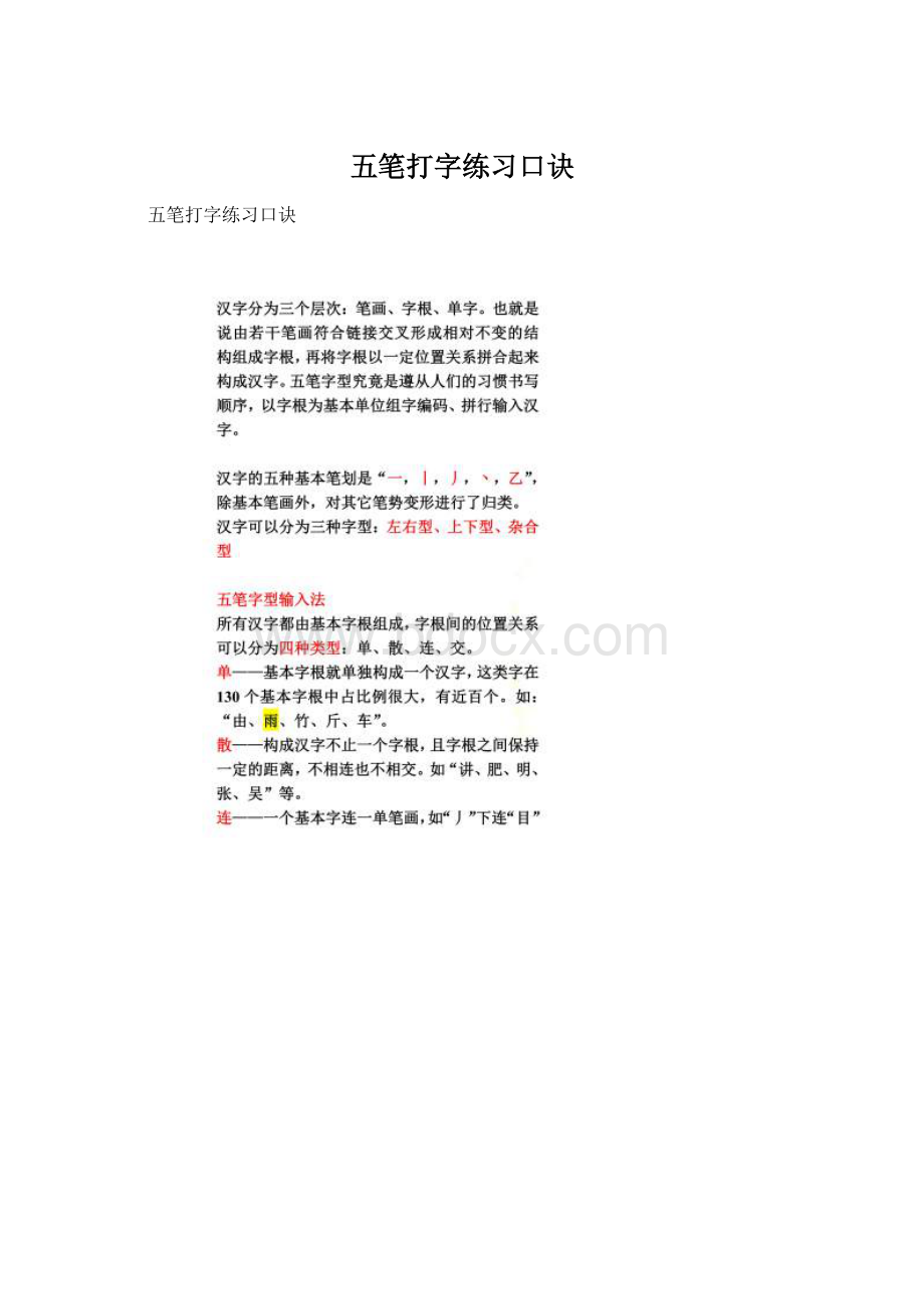 五笔打字练习口诀Word格式文档下载.docx