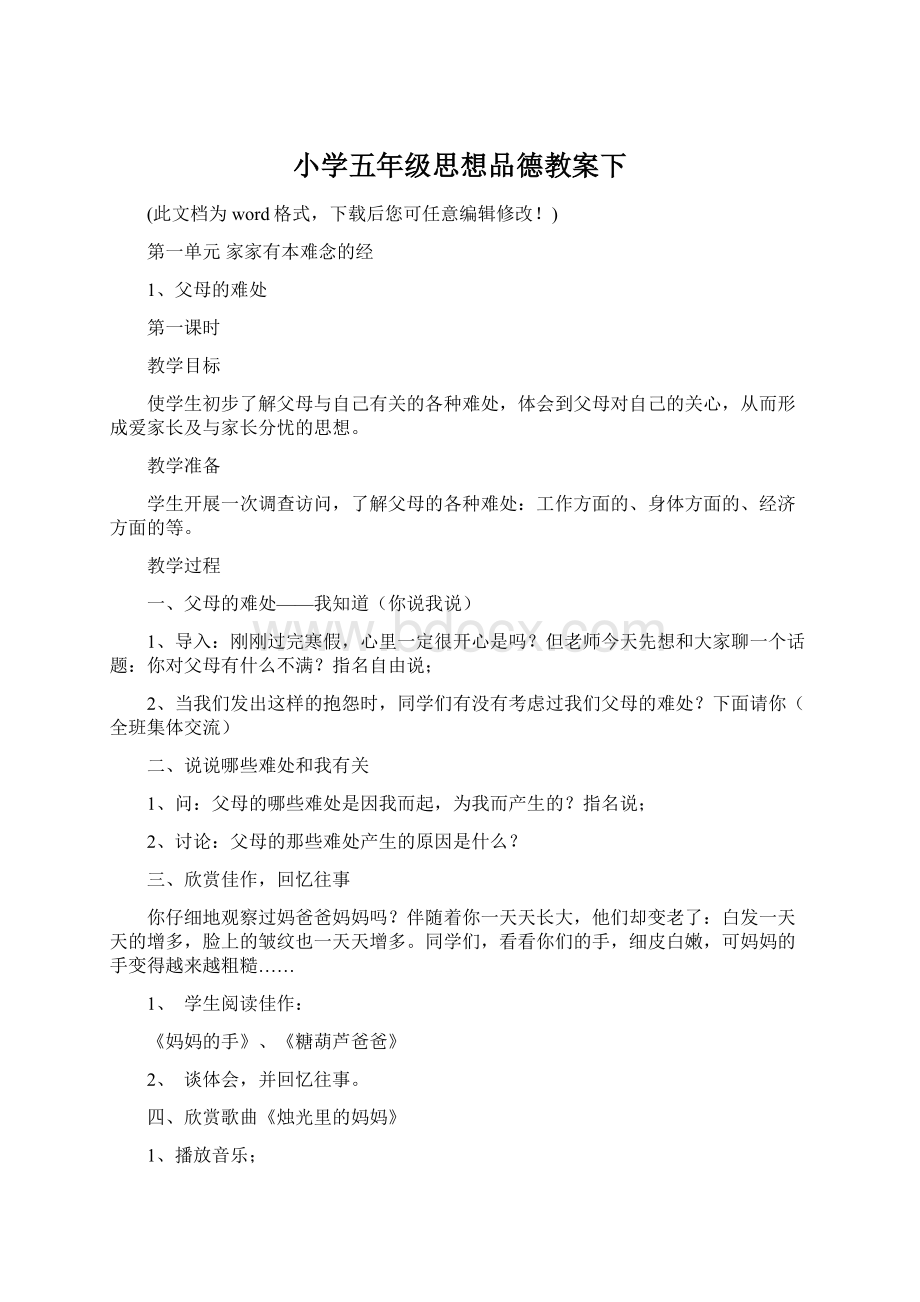 小学五年级思想品德教案下.docx_第1页