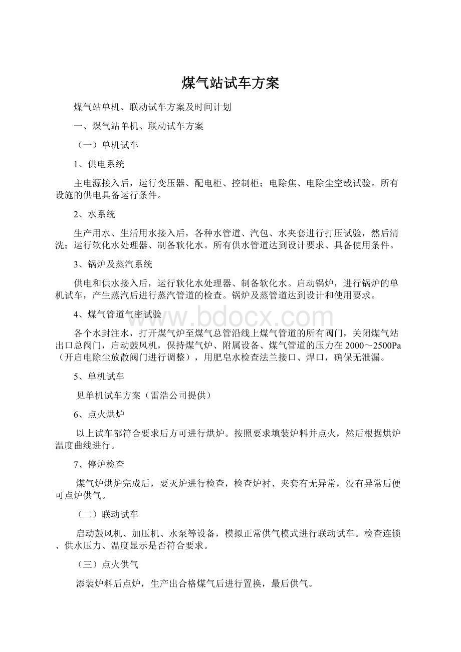 煤气站试车方案.docx