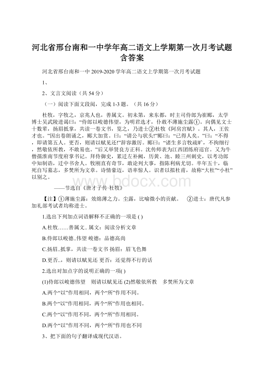 河北省邢台南和一中学年高二语文上学期第一次月考试题含答案.docx