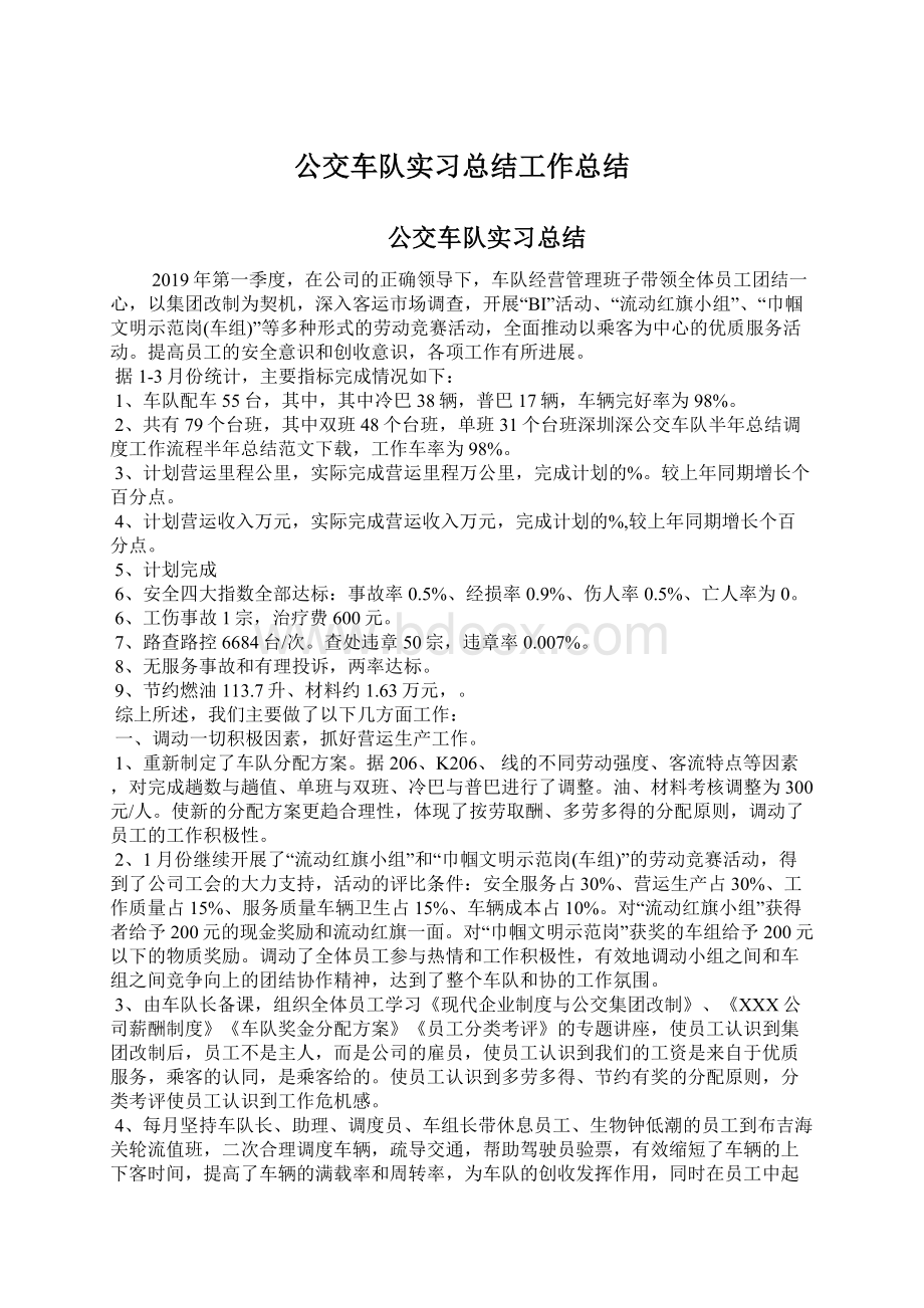 公交车队实习总结工作总结.docx_第1页