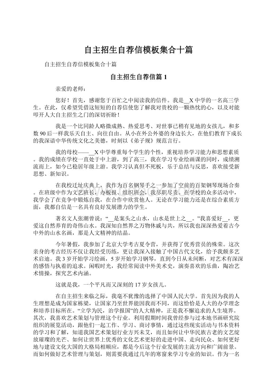 自主招生自荐信模板集合十篇文档格式.docx_第1页