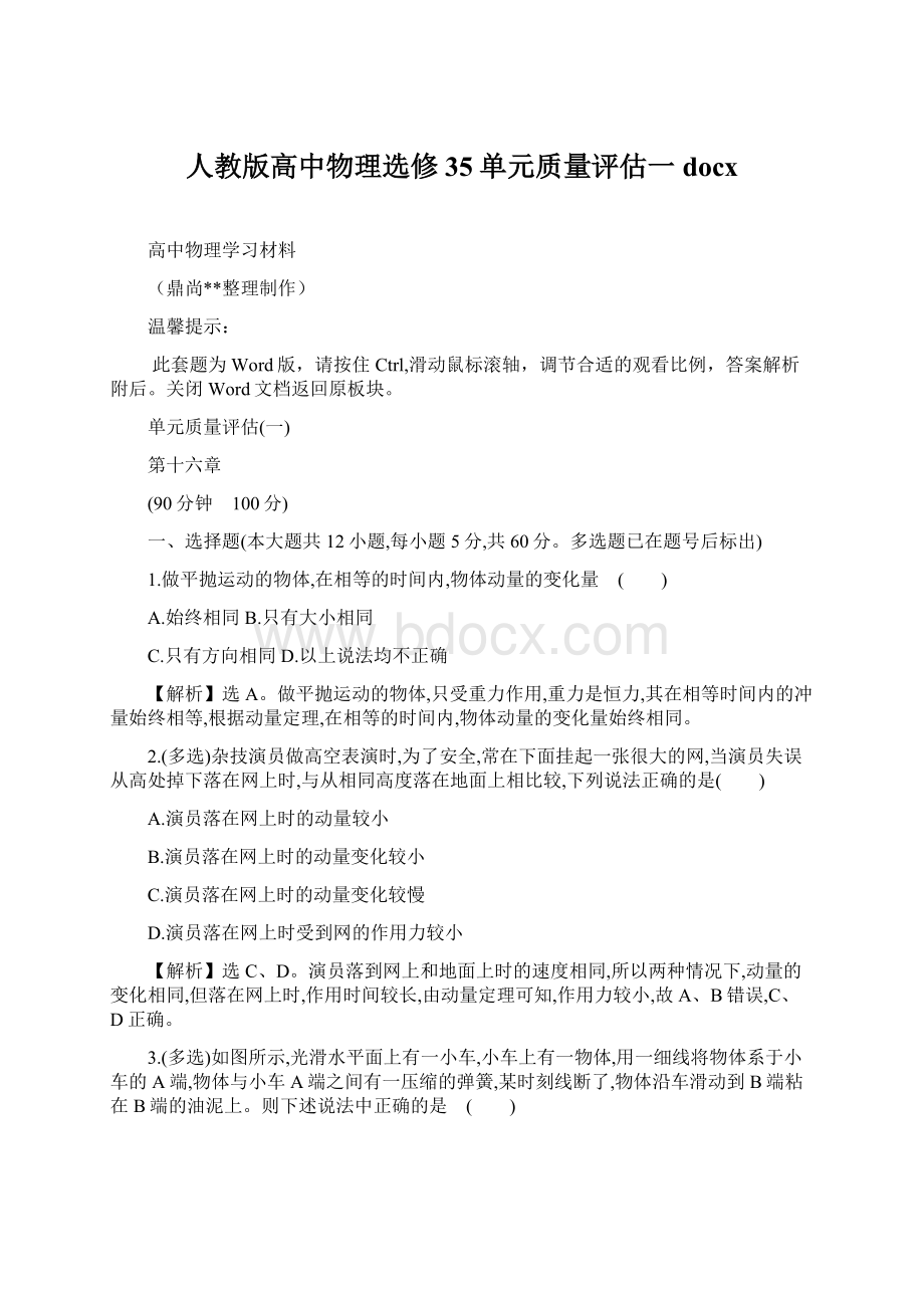 人教版高中物理选修35单元质量评估一docx.docx_第1页