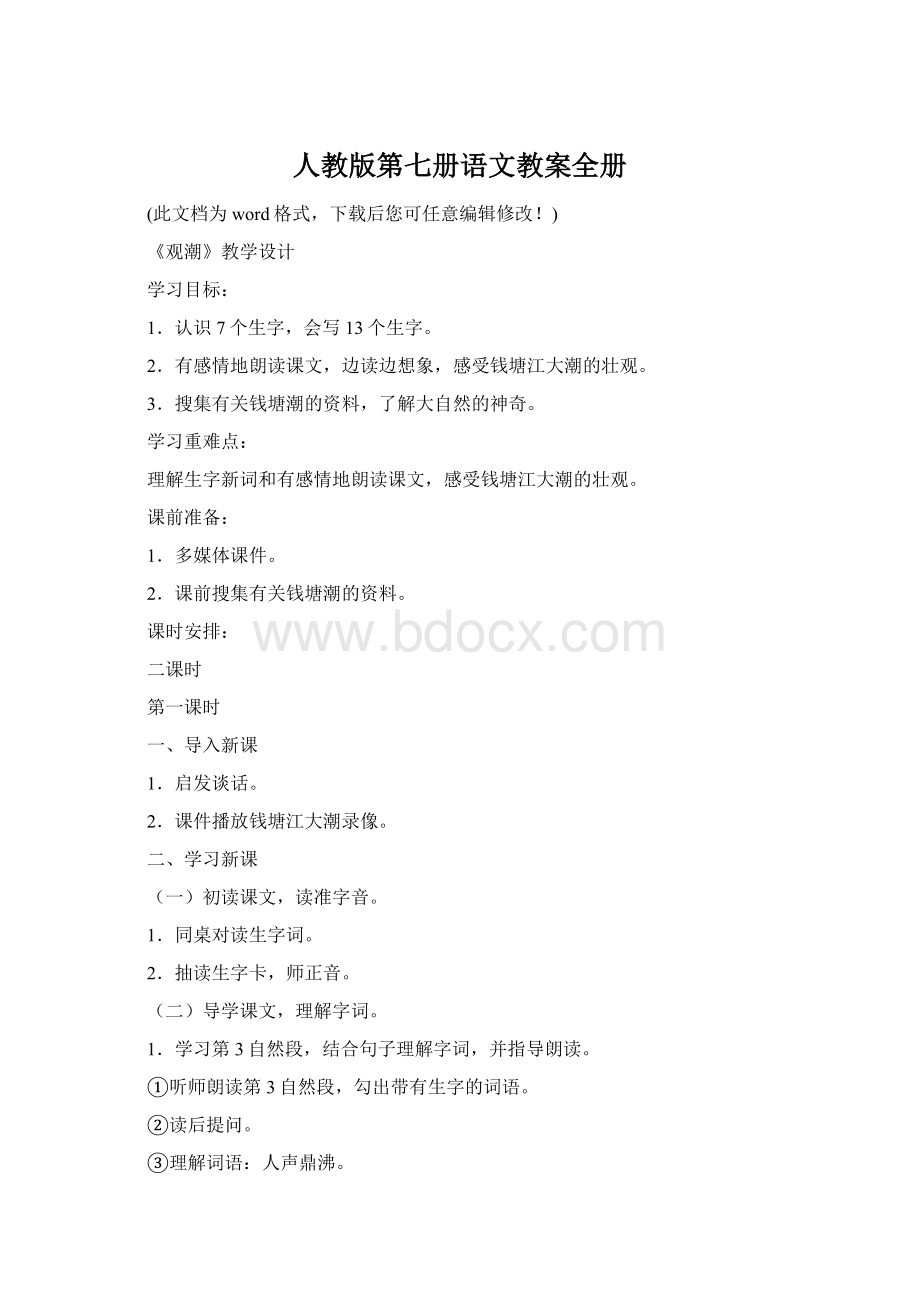 人教版第七册语文教案全册Word格式.docx_第1页