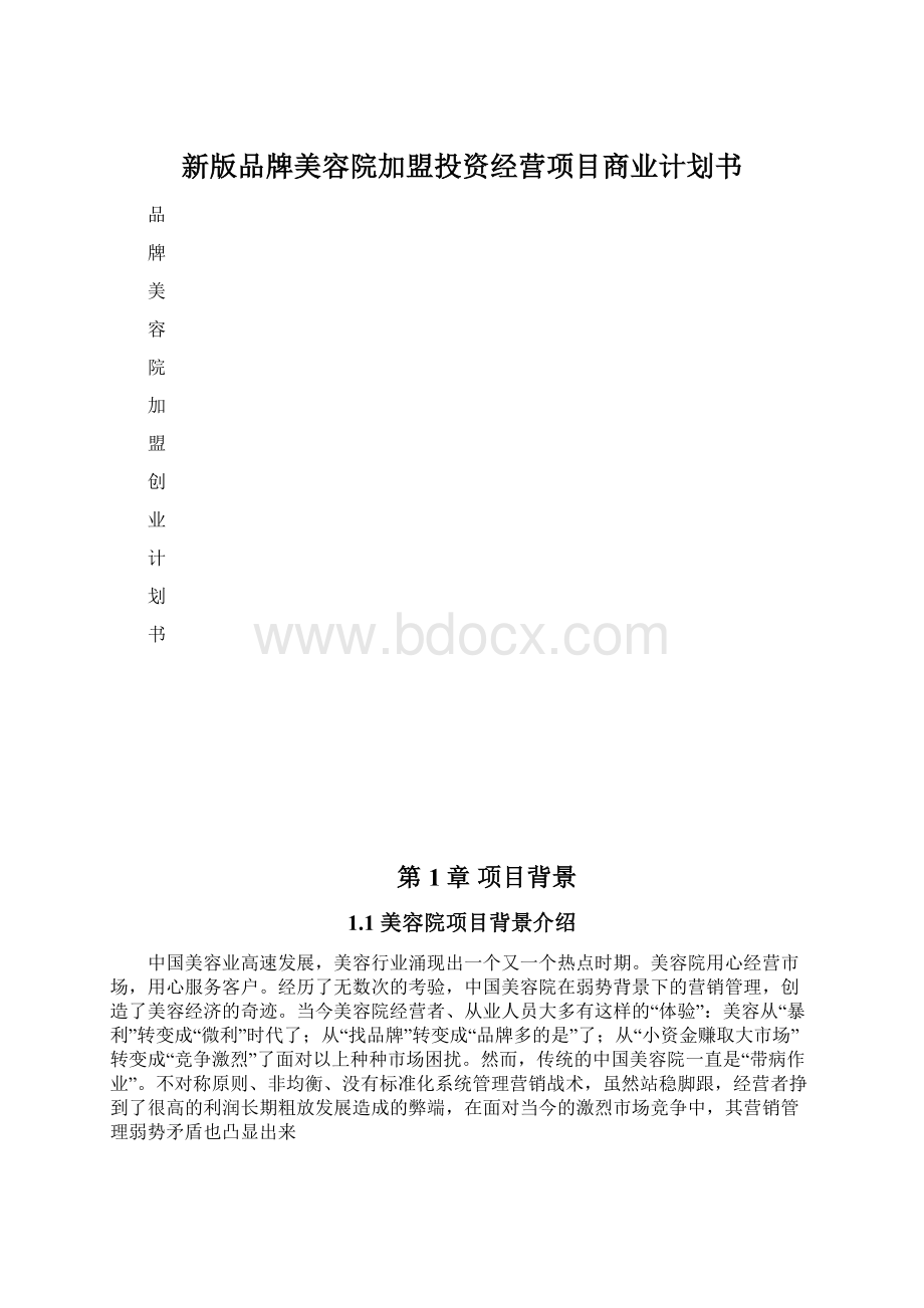 新版品牌美容院加盟投资经营项目商业计划书.docx_第1页