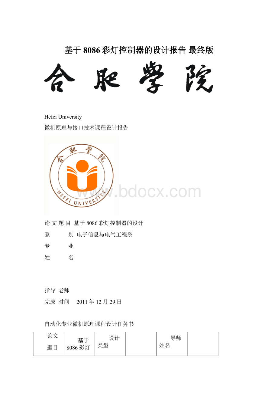 基于8086彩灯控制器的设计报告 最终版Word格式.docx