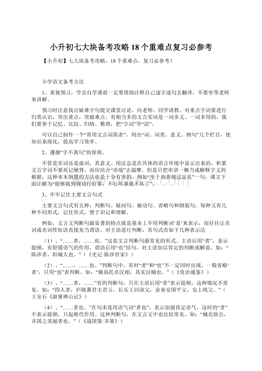 小升初七大块备考攻略18个重难点复习必参考Word文档下载推荐.docx