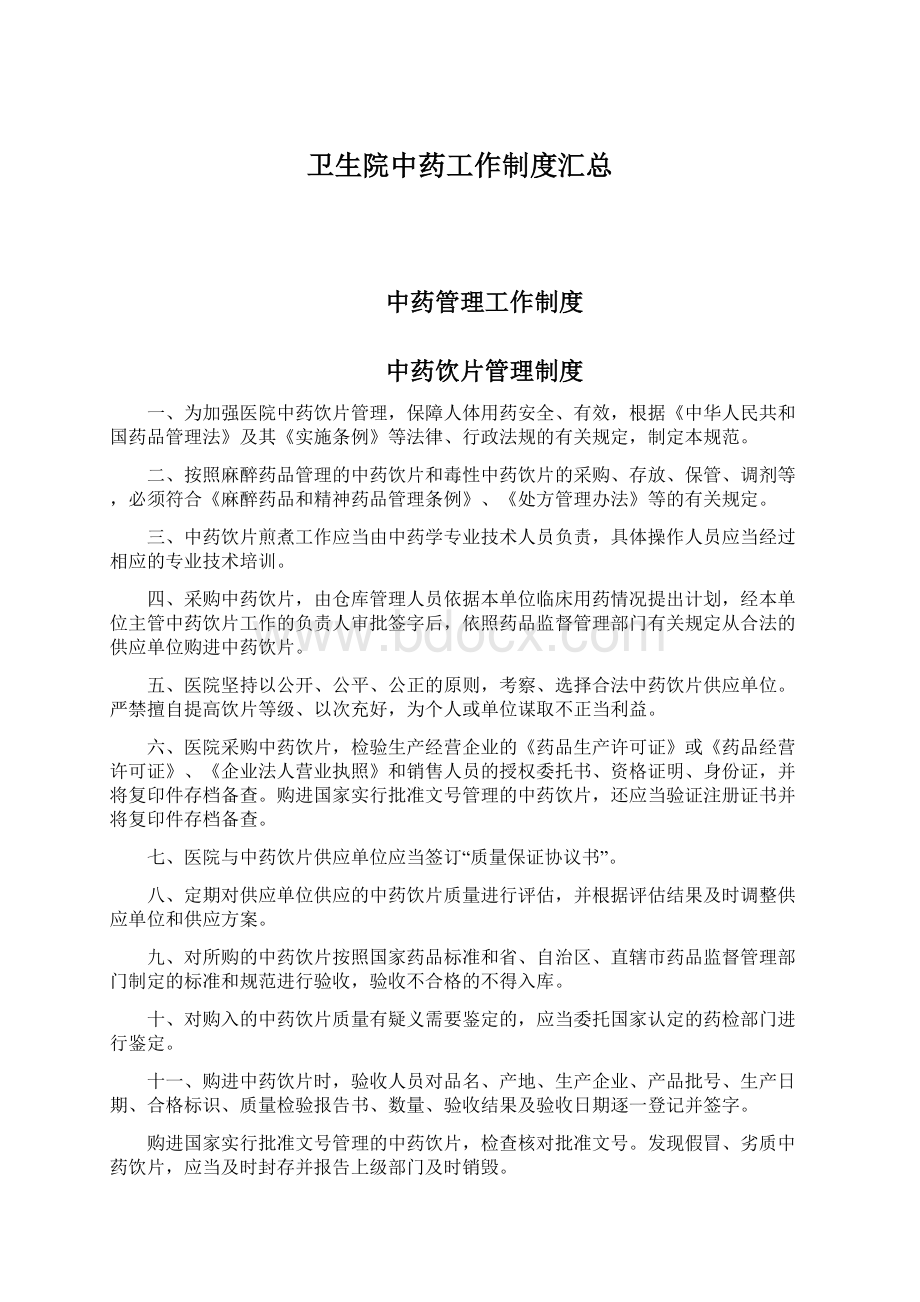 卫生院中药工作制度汇总Word文件下载.docx