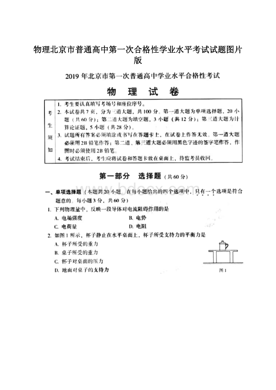 物理北京市普通高中第一次合格性学业水平考试试题图片版Word格式文档下载.docx