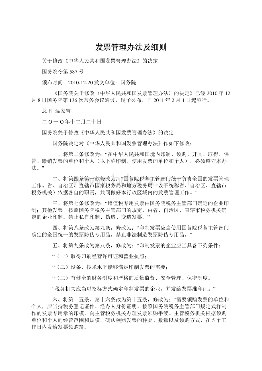 发票管理办法及细则Word格式.docx_第1页