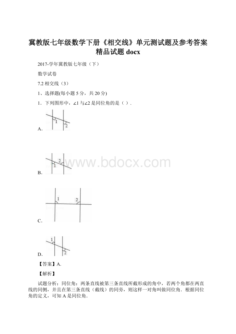 冀教版七年级数学下册《相交线》单元测试题及参考答案精品试题docx.docx_第1页