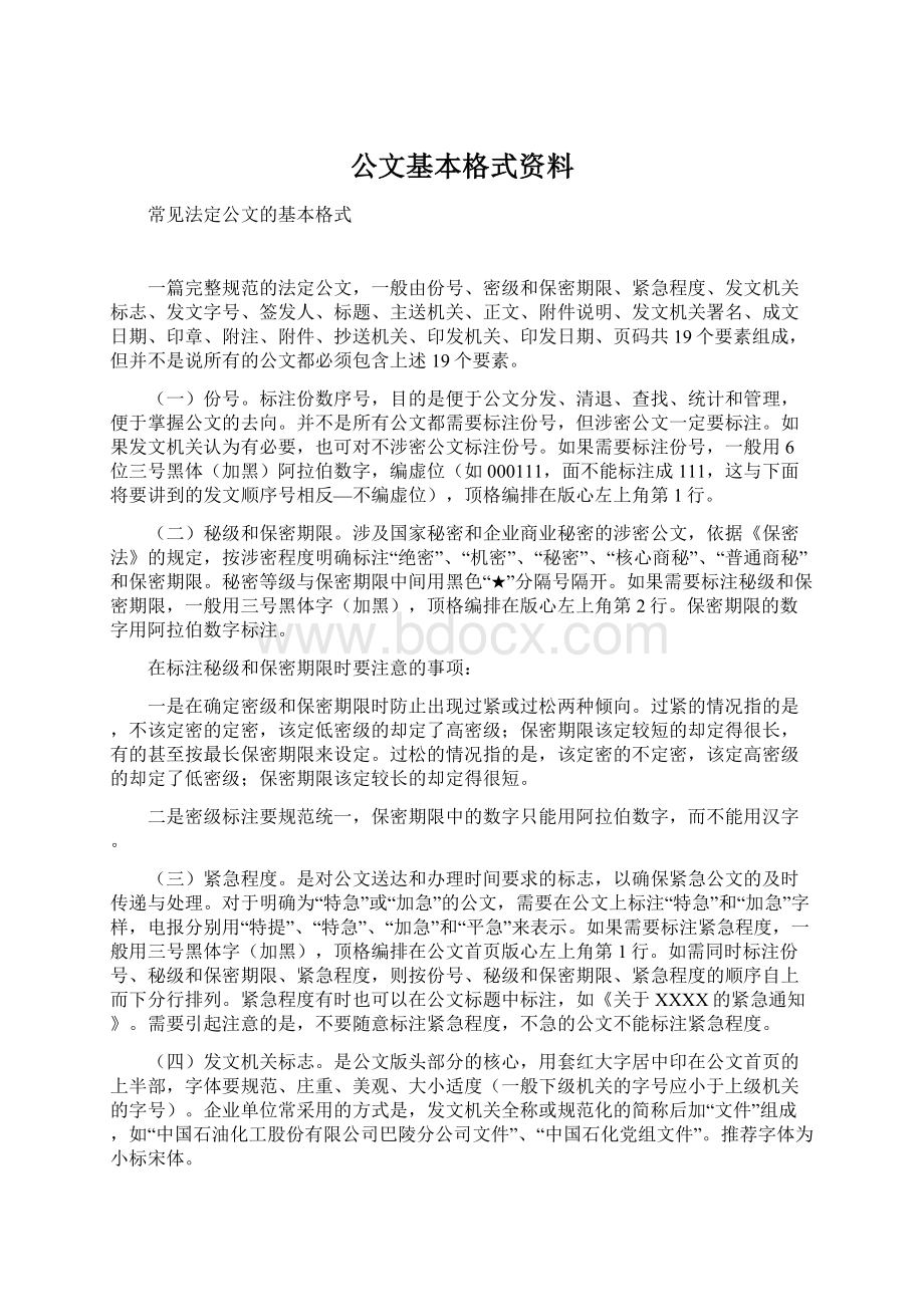 公文基本格式资料.docx_第1页