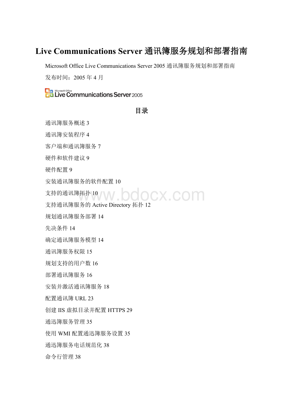 Live Communications Server 通讯簿服务规划和部署指南Word格式文档下载.docx_第1页