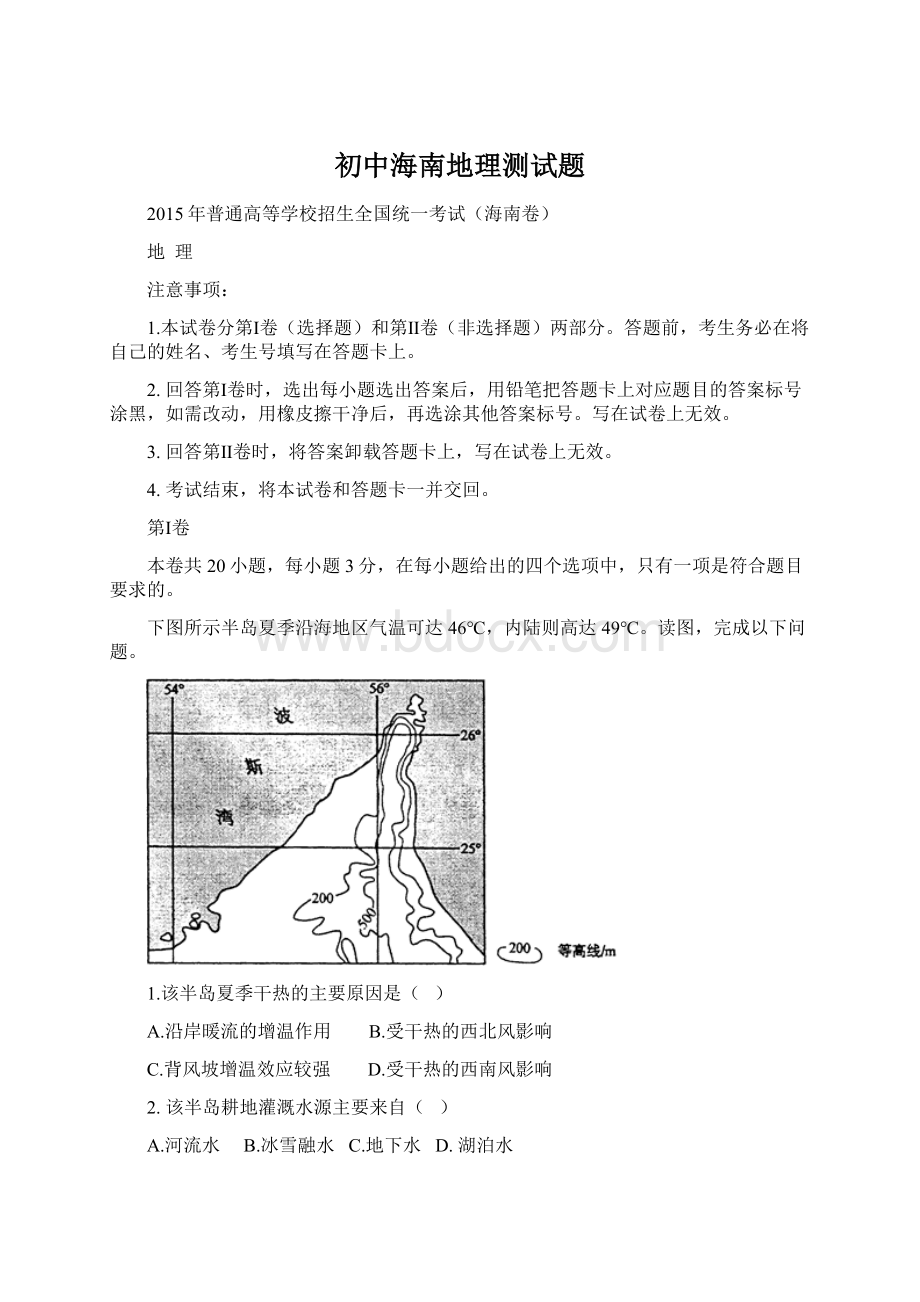 初中海南地理测试题.docx_第1页