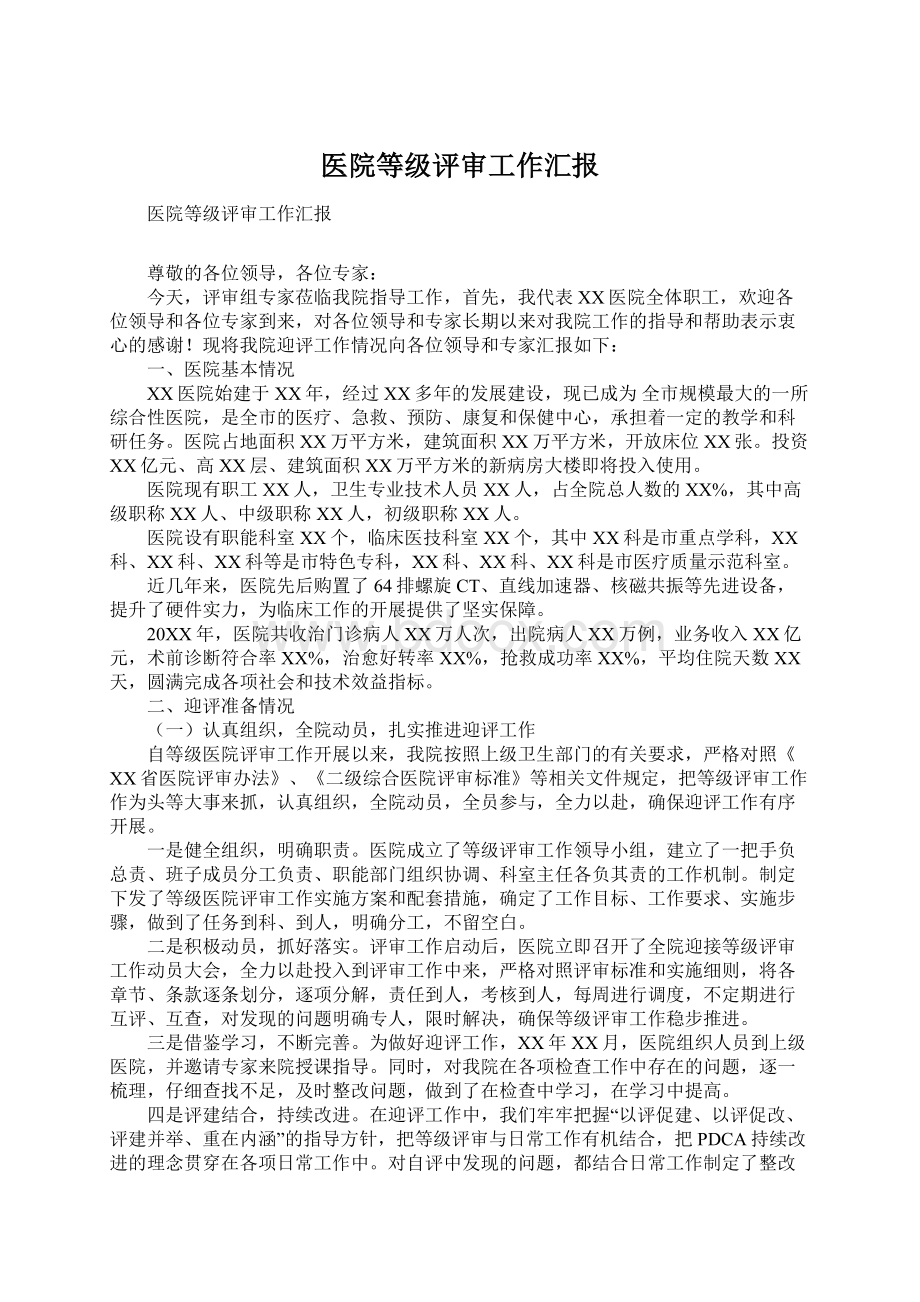 医院等级评审工作汇报Word文档下载推荐.docx