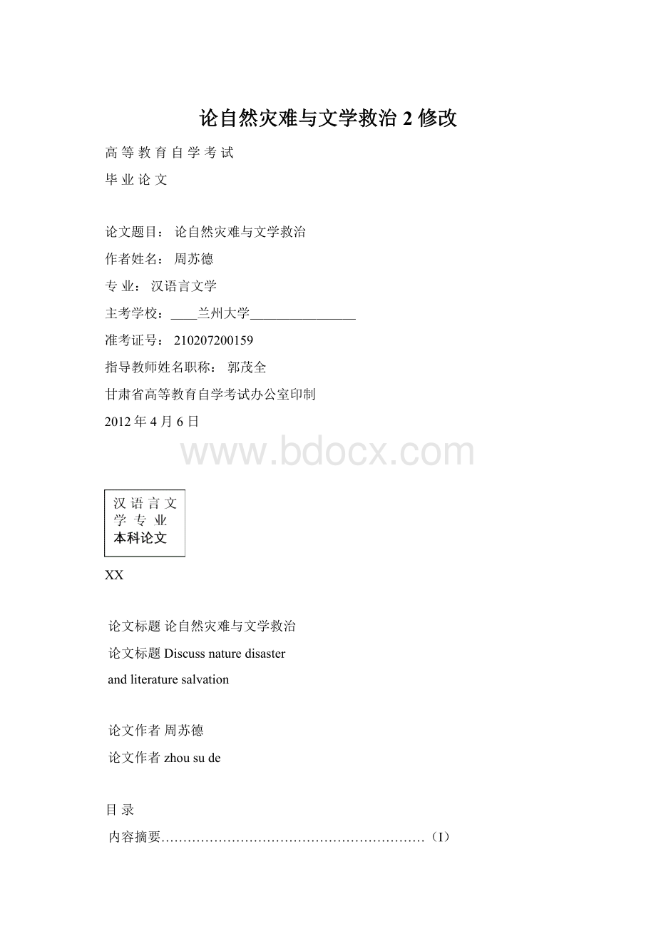 论自然灾难与文学救治 2 修改文档格式.docx_第1页