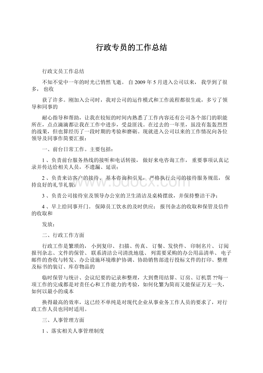 行政专员的工作总结.docx_第1页