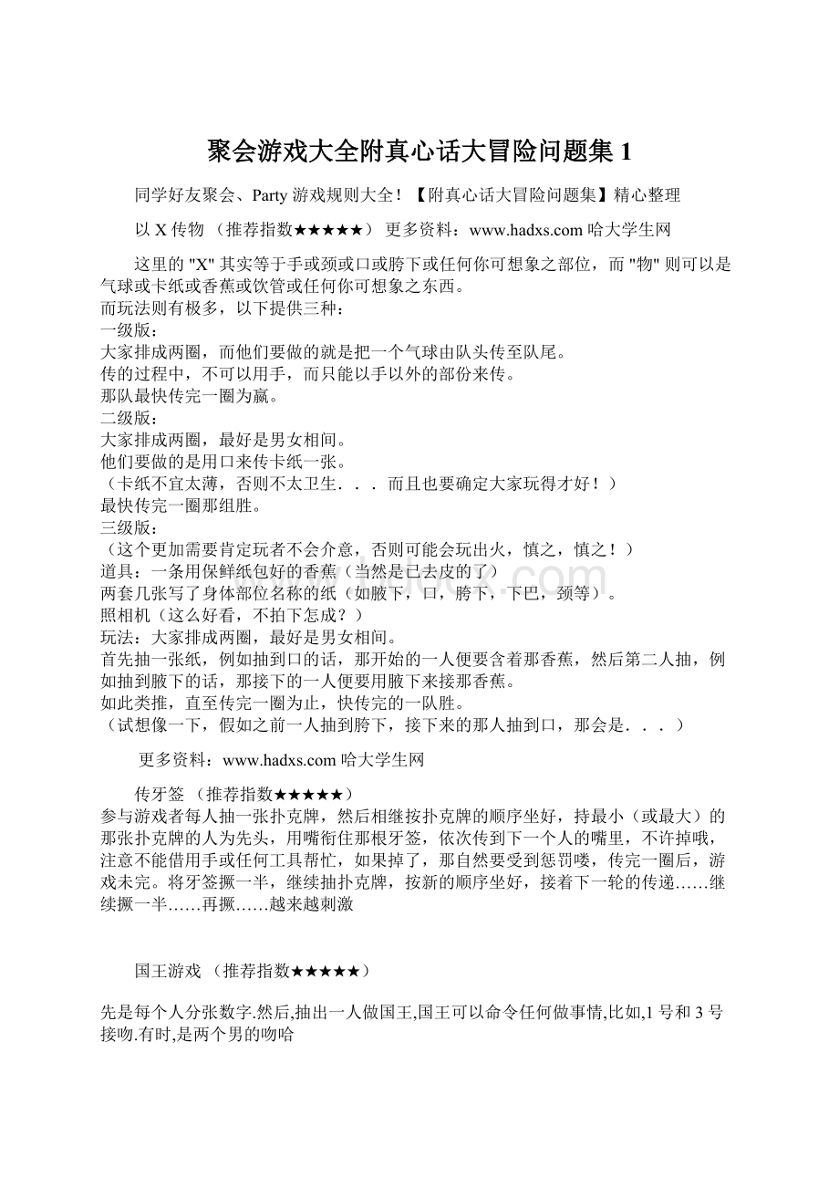 聚会游戏大全附真心话大冒险问题集1.docx_第1页